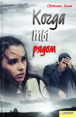 Когда ты рядом - Талан Светлана