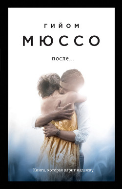 После… - Мюссо Гийом