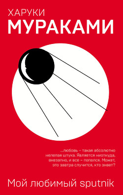 Мой любимый sputnik - Мураками Харуки