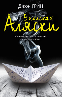 В поисках Аляски - Грин Джон