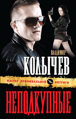 Неподкупные - Колычев Владимир Григорьевич