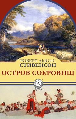 Остров Сокровищ - Стивенсон Роберт Льюис
