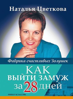 Как выйти замуж за 28 дней. Фабрика счастливых Золушек - Цветкова Наталья Витальевна