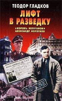 Теодор Гладков - Лифт в разведку. «Король нелегалов» Александр Коротков