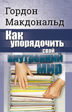 Как упорядочить свой внутренний мир - Макдональд Гордон