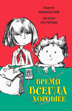 Время всегда хорошее - Пастернак Евгения Борисовна