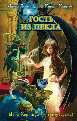 Гость из пекла - Волынская Илона