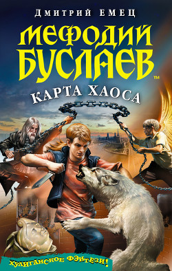 Карта Хаоса - Емец Дмитрий Александрович