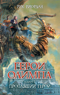 Пропавший герой - Риордан Рик