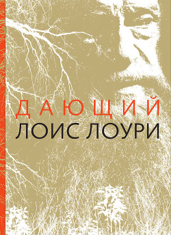 Дающий - Лоури Лоис