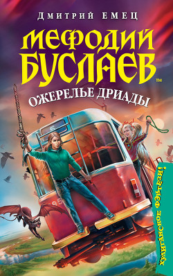 Ожерелье Дриады - Емец Дмитрий Александрович