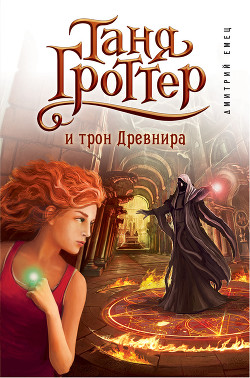 Таня Гроттер и трон Древнира - Емец Дмитрий Александрович