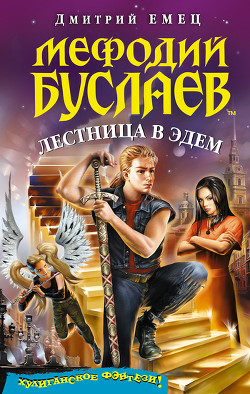 Лестница в Эдем - Емец Дмитрий Александрович