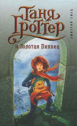 Таня Гроттер и Золотая Пиявка - Емец Дмитрий Александрович