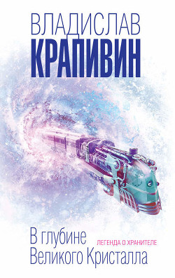 В глубине Великого Кристалла. Легенда о Хранителе - Крапивин Владислав Петрович