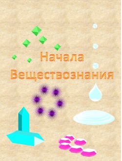 Начала веществознания (СИ) - Бородулин Александр Иванович "saci"