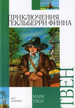 Приключения Гекльберри Финна - Твен Марк