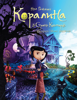 Коралина - Гейман Нил