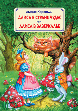 Алиса в стране чудес (с иллюстрациями) - Кэрролл Льюис