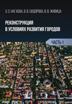 Реконструкция в условиях развития городов. Часть 1 - Живица Виктория
