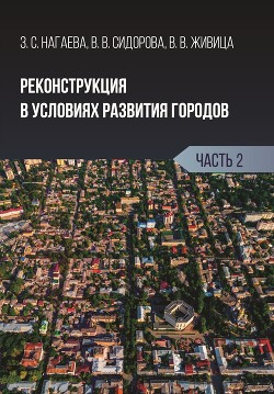 Реконструкция в условиях развития городов. Часть 2 - Живица Виктория