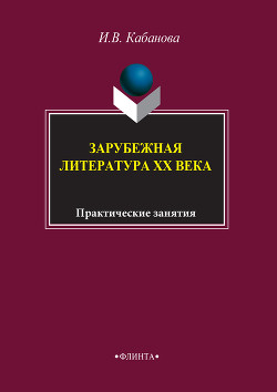 Зарубежная литература XX века: практические занятия - Коллектив авторов