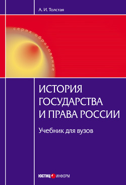 История государства и права России - Толстая Анна Ивановна