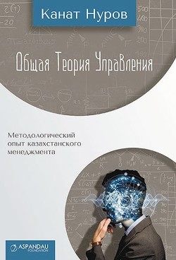 Общая теория управления - Нуров Канат