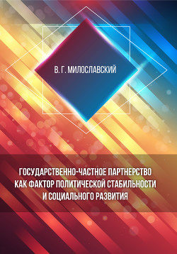 Государственно-частное партнерство как фактор политической стабильности и социального развития - Милославский Владимир