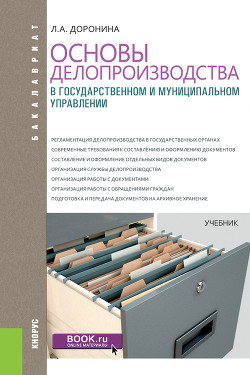 Основы делопроизводства в государственном и муниципальном управлении - Доронина Лариса