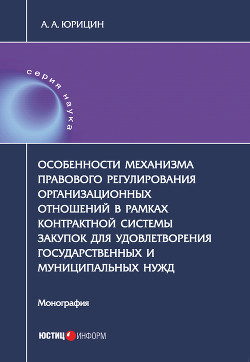 Особенности механизма правового регулирования организационных отношений в рамках контрактной системы закупок для удовлетворения государственных и муниципальных нужд - Юрицин Александр