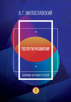 По пути развития. Сборник научных статей - Милославский Владимир