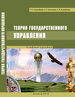 Теория государственного управления - Сансызбаева Галия