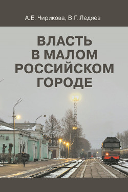 Власть в малом российском городе - Ледяев Валерий