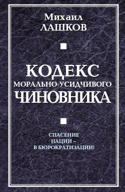 Кодекс морально-усидчивого чиновника - Лашков Михаил