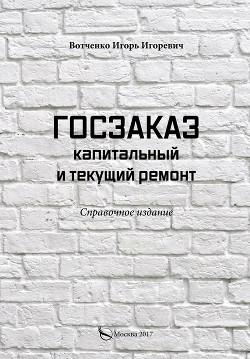 Госзаказ. Капитальный и текущий ремонт - Вотченко Игорь