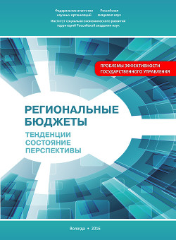 Региональные бюджеты: Тенденции, состояние, перспективы - Печерская Мария