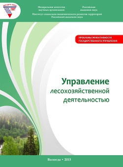Управление лесохозяйственной деятельностью - Миронов А. В.