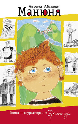 Манюня - Абгарян Наринэ Юрьевна