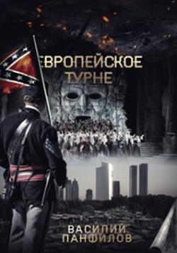Европейское турне (СИ) - Панфилов Василий "Маленький Диванный Тигр"