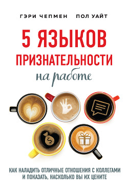 5 языков признательности на работе. Как наладить отличные отношения с коллегами и показать, насколько вы их цените - Чепмен Гэри