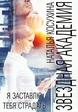 Я заставлю тебя страдать - Косухина Наталья Викторовна
