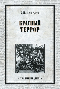 Красный террор (сборник) - Мельгунов Сергей Петрович