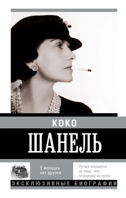 Коко Шанель. У женщин нет друзей - Мишаненкова Екатерина Александровна