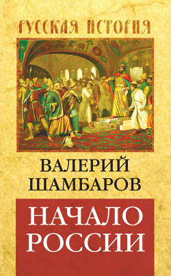 Начало России - Шамбаров Валерий Евгеньевич