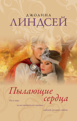 Пылающие сердца - Линдсей Джоанна