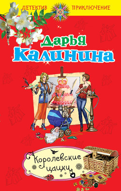 Королевские цацки - Калинина Дарья Александровна