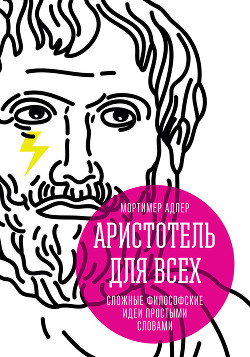 Аристотель для всех. Сложные философские идеи простыми словами - Адлер Мортимер