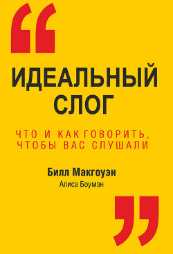 Идеальный слог. Что и как говорить, чтобы вас слушали - Боумэн Алиса