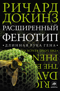 Расширенный Фенотип: длинная рука гена - Докинз Ричард
